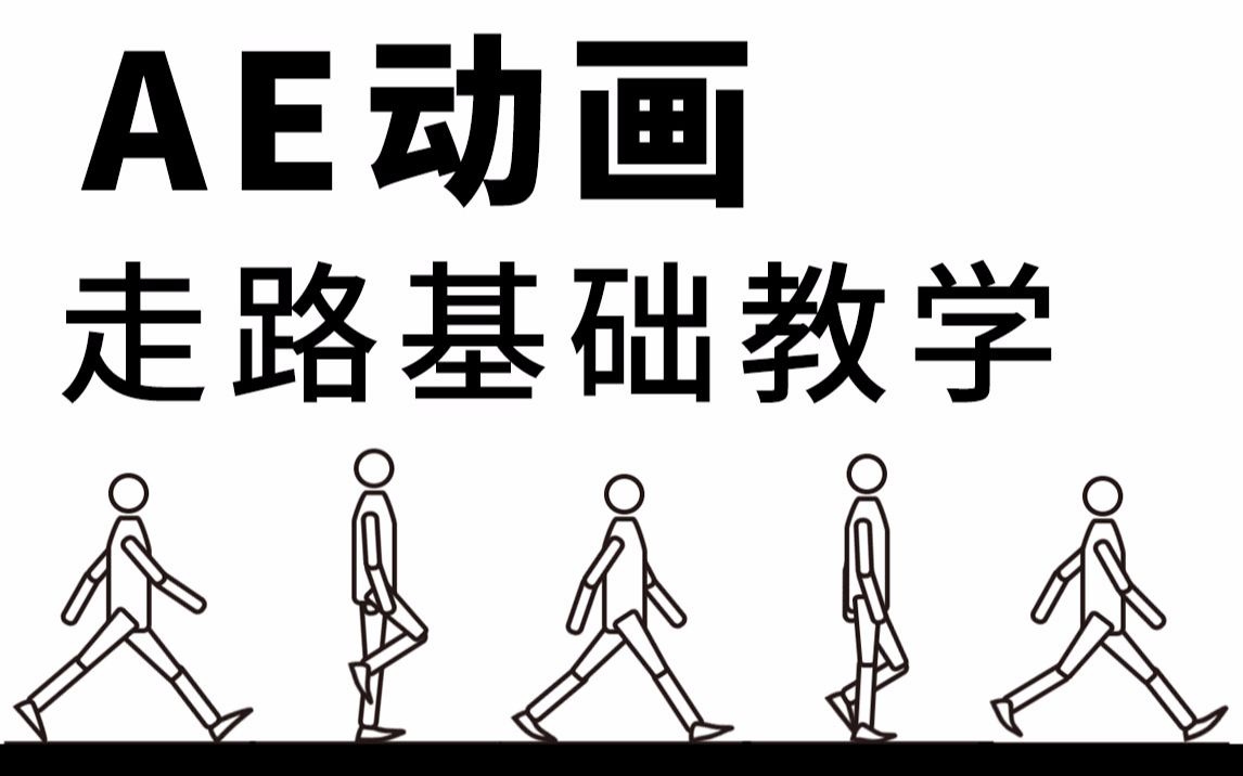 [图]【AE教学】AE走路动画基础教学 骆驼频道