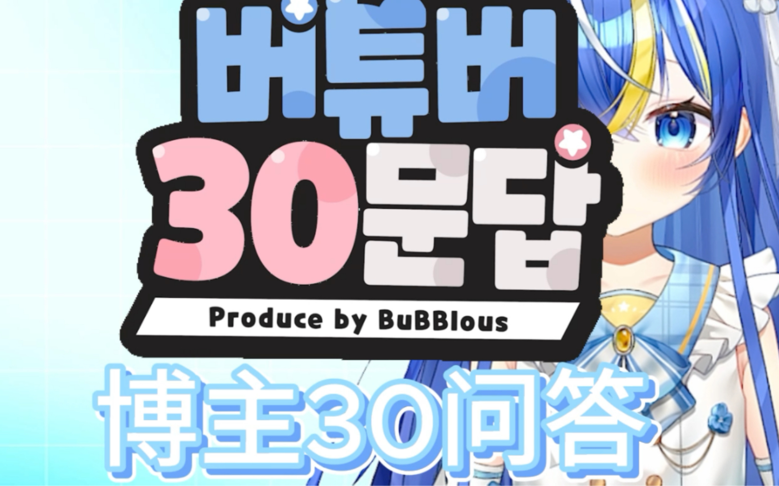 【新韩V】中文版 Vtuber 30问答网络游戏热门视频