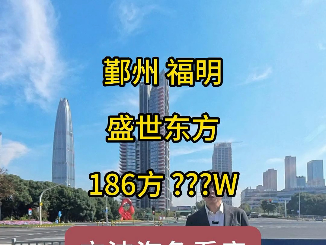 鄞州盛世东方186平四房朝南,近地铁近东部新城,北面靠河 #宁波房产 #宁波楼市哔哩哔哩bilibili