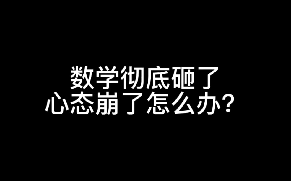 [图]数学彻底砸了，心态崩了怎么办？