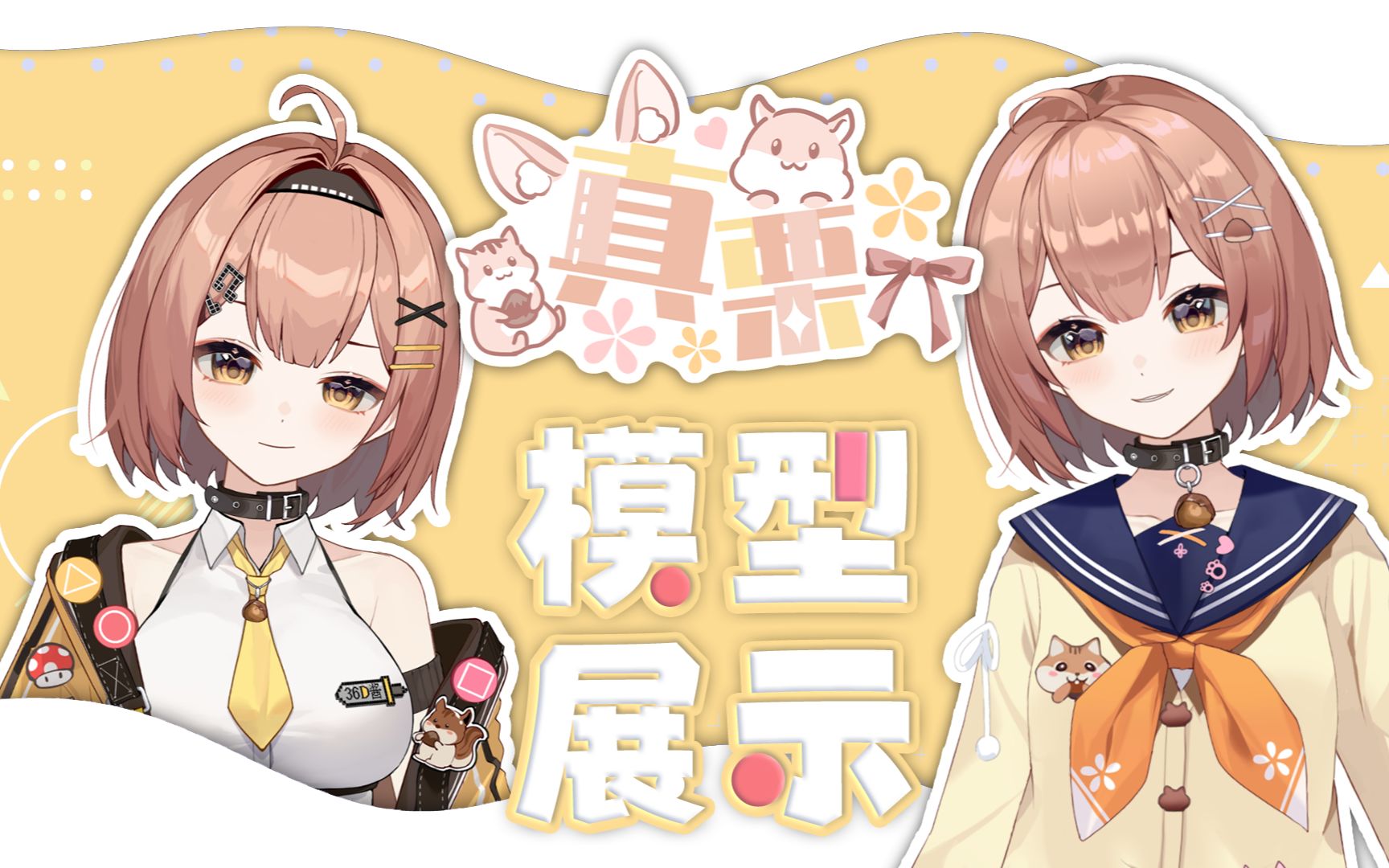 【Live2D模型展示】36D酱可以虏获你的心吗？-真栗-真栗-哔哩哔哩视频