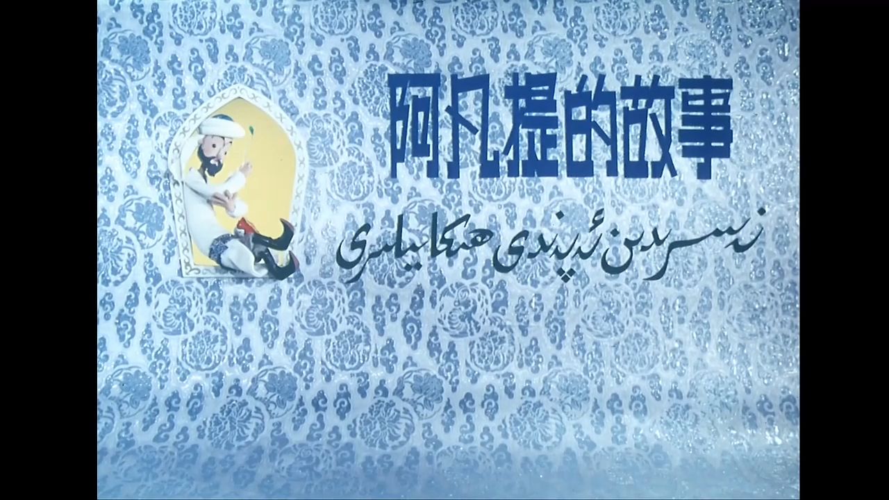 阿凡提的故事【国产经典动漫】