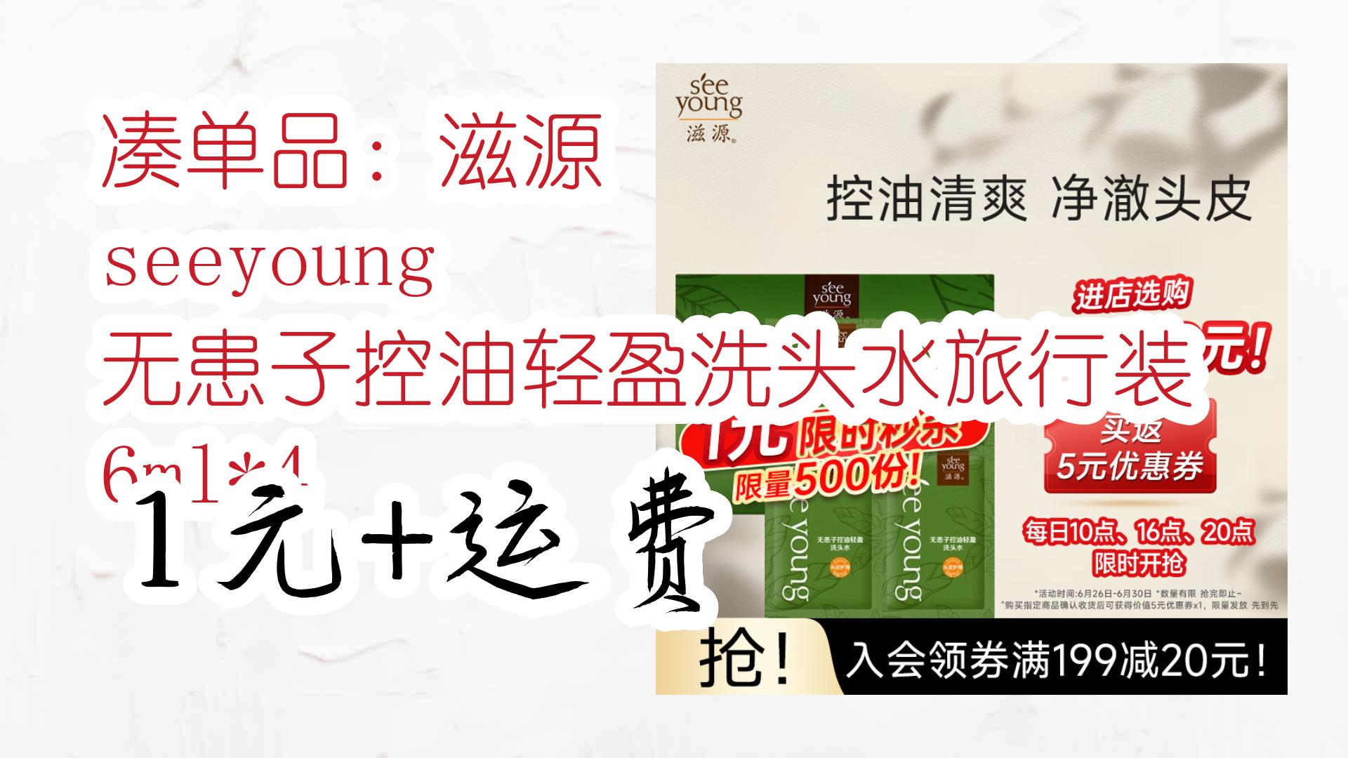 【薅羊毛】凑单品:滋源 seeyoung 无患子控油轻盈洗头水旅行装 6ml*4