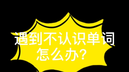 艺考双语播音,遇到不认识的单词怎么读?哔哩哔哩bilibili