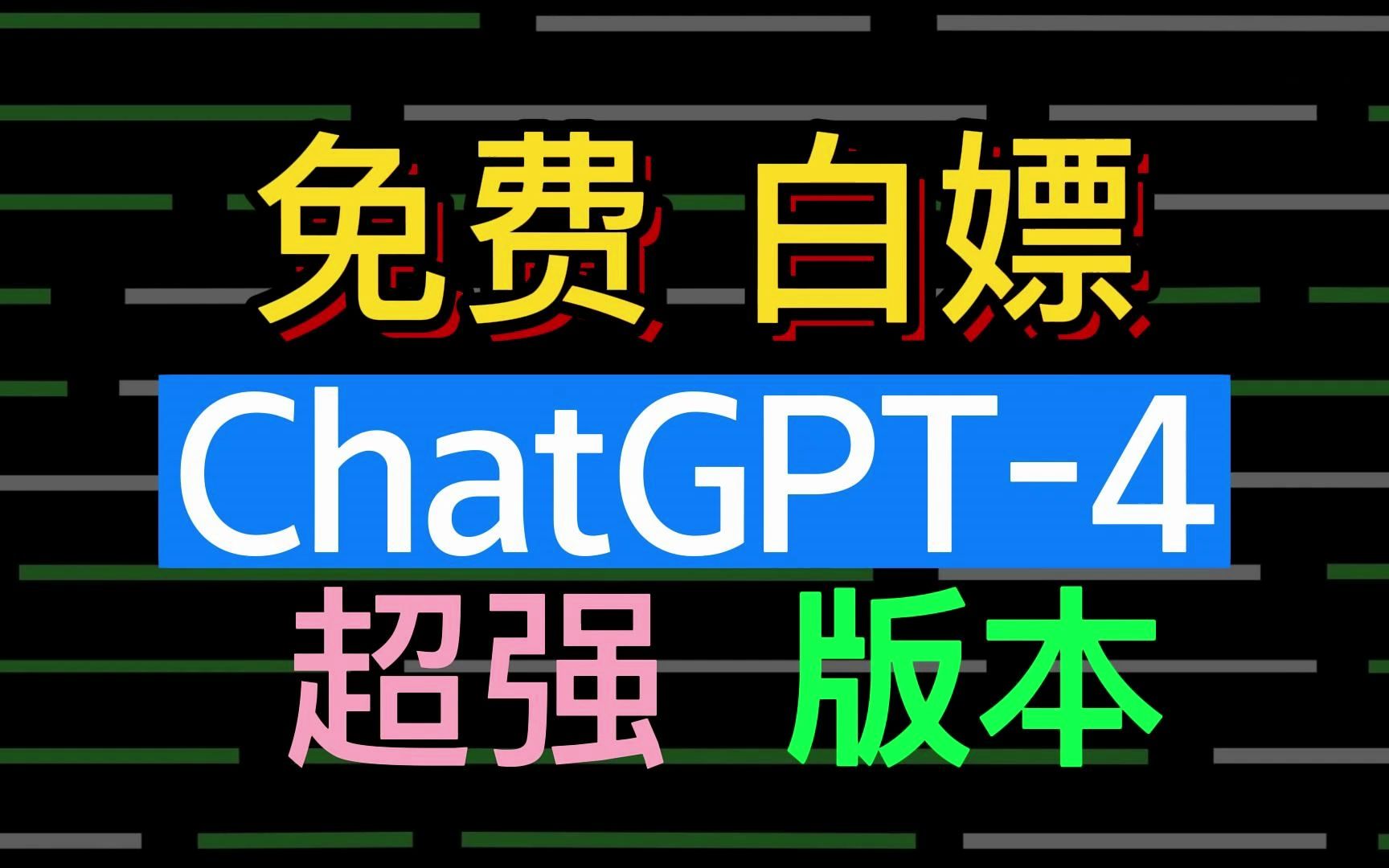  chatgpt4 0