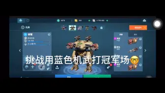 Download Video: 挑战用蓝色机武打冠军场🤓