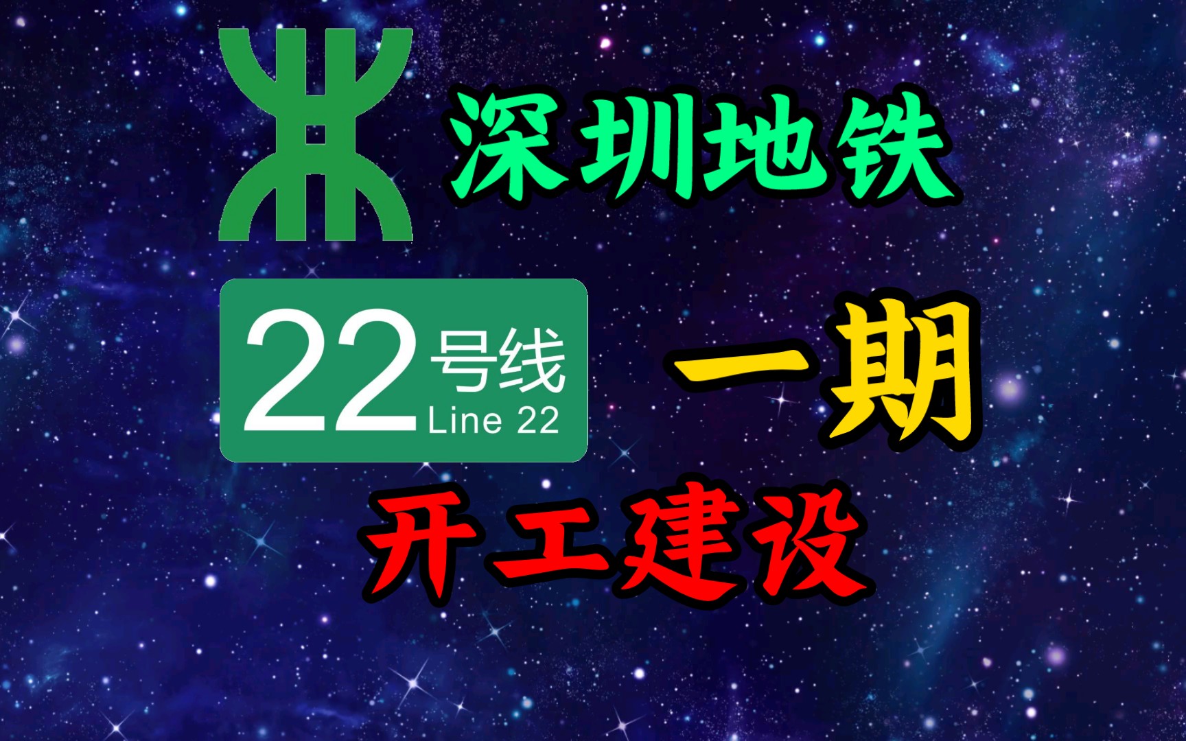 【深圳地铁】22号线一期正式开工建设!贯穿福田和龙华两区的快线!哔哩哔哩bilibili