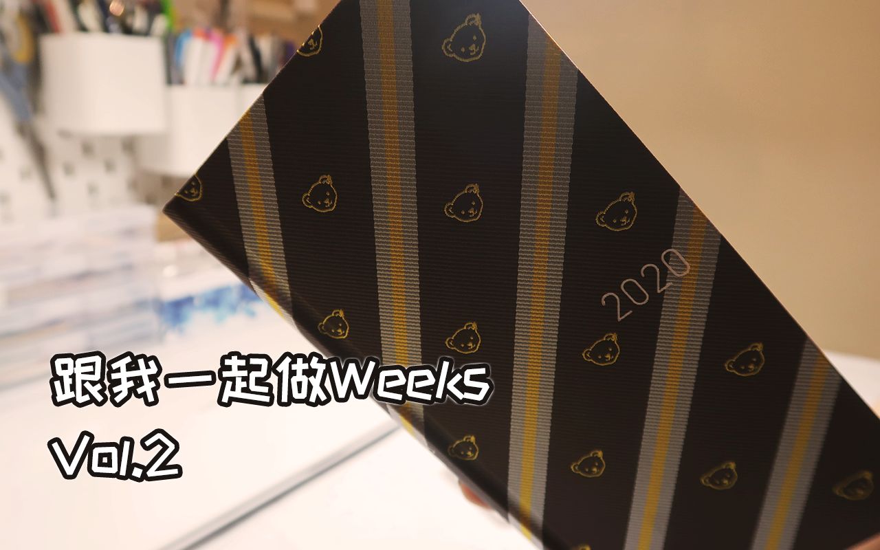 跟我一起做Weeks Vol.2 | 肉球 | HOBO Weeks |手账排版哔哩哔哩bilibili