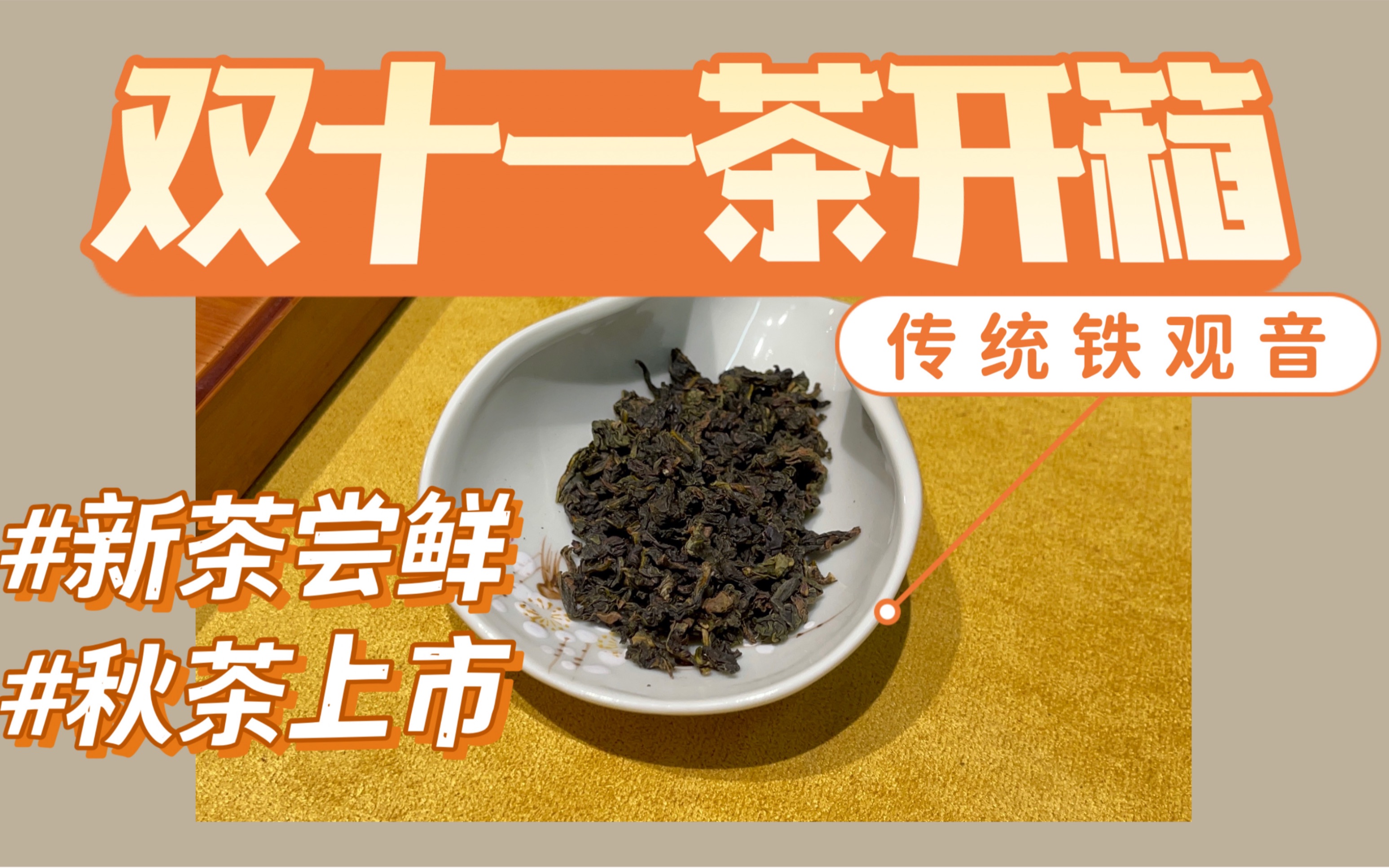 【茶叶测评】双十一开箱!什么是传统铁观音,尝鲜品秋茶!哔哩哔哩bilibili