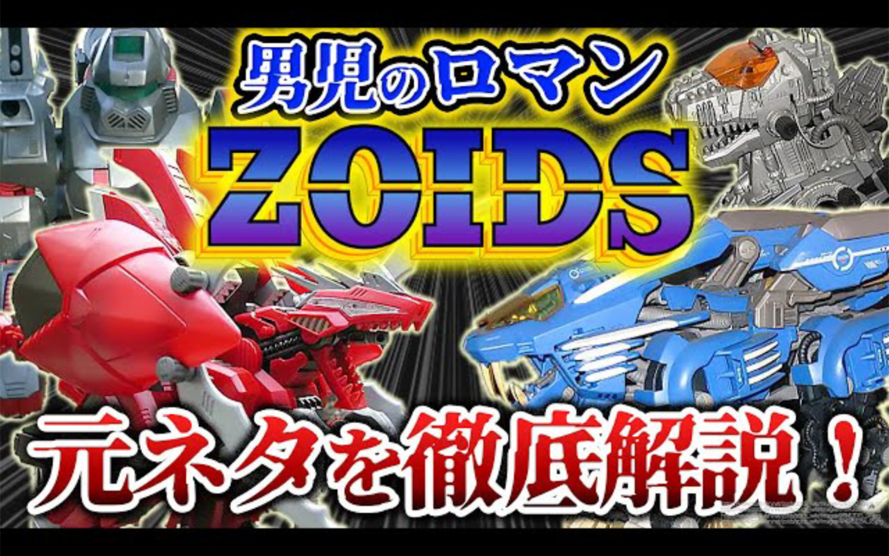 [图]【zoids】【熟肉加搬运】【ゆっくり解説】男の子のロマン_40周年を迎えたゾイドシリーズとは_