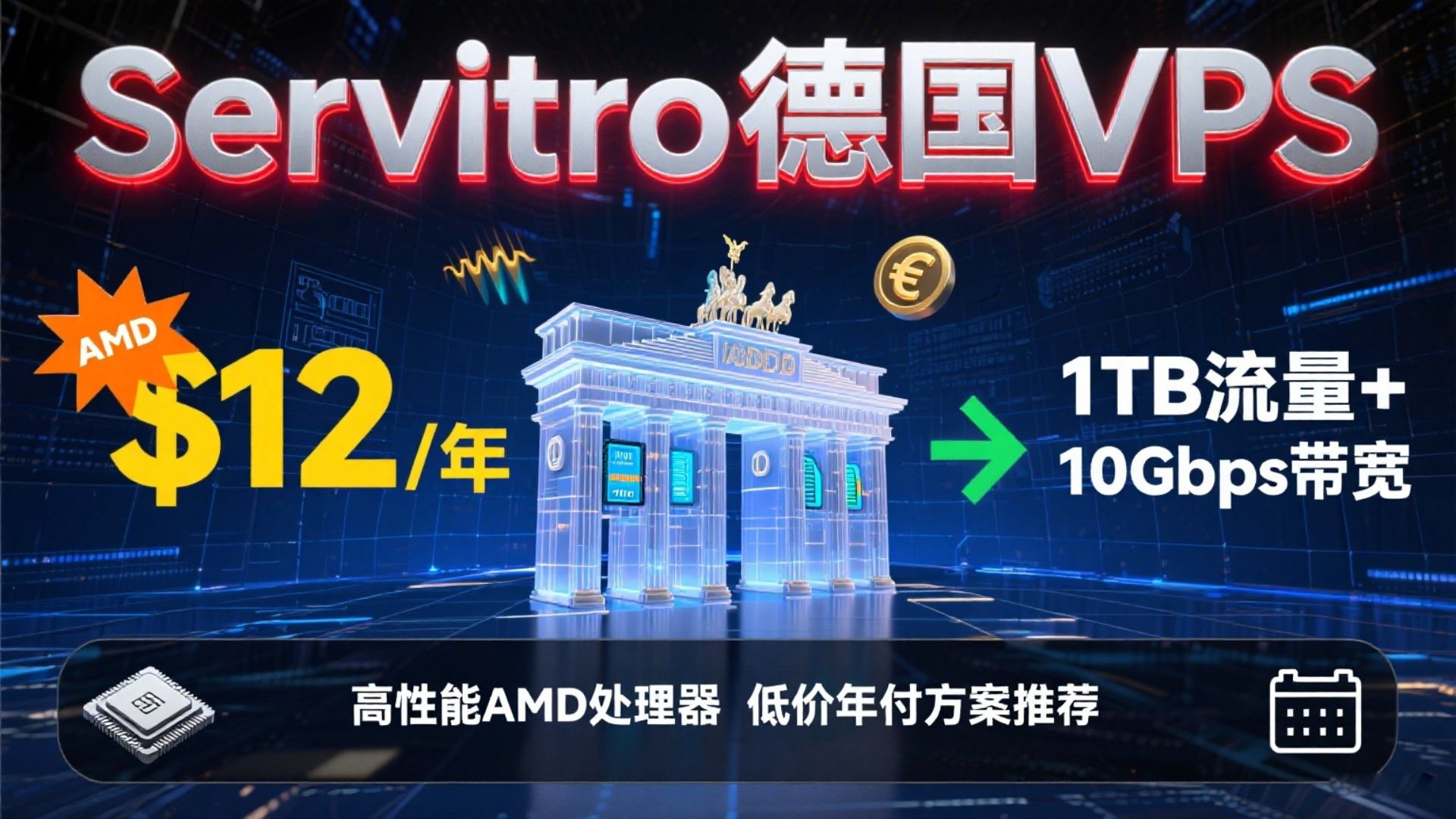 Servitro德国VPS低价年付方案推荐,1TB月流量$12/年,高性能AMD处理器+10Gbps带宽