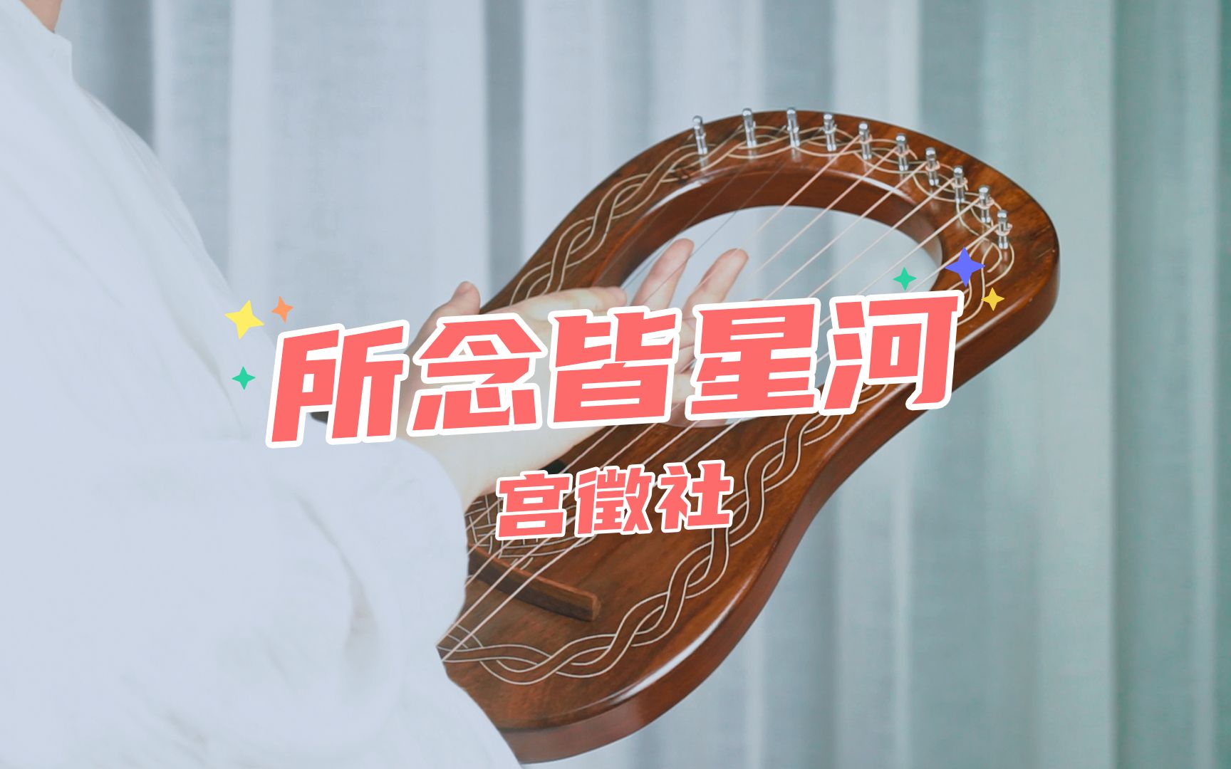 莱雅琴教学所念皆星河演奏与曲谱元子君