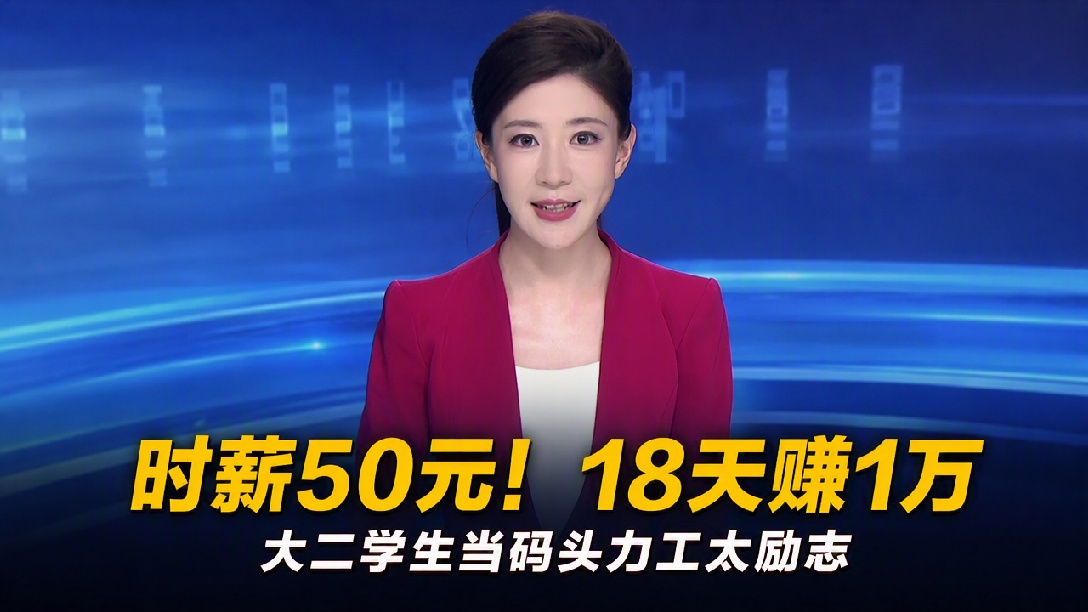 大二男大学生暑假兼职搬生鲜，去年18天挣了约10000元，“时薪50元 每箱货重约40-50斤，今年又来帮家里减轻压力，拿到工资是最开心的时候”