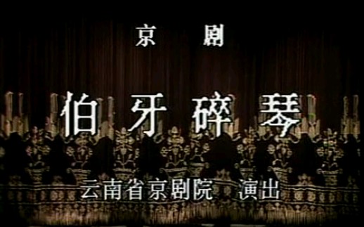 [图]【京剧】《伯牙摔琴》关肃霜、陈志明、董建华.云南省京剧院演出