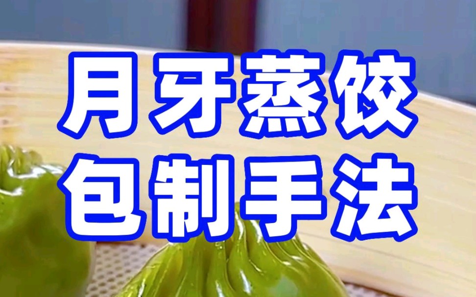 传统月牙蒸饺的详细包制手法!哔哩哔哩bilibili