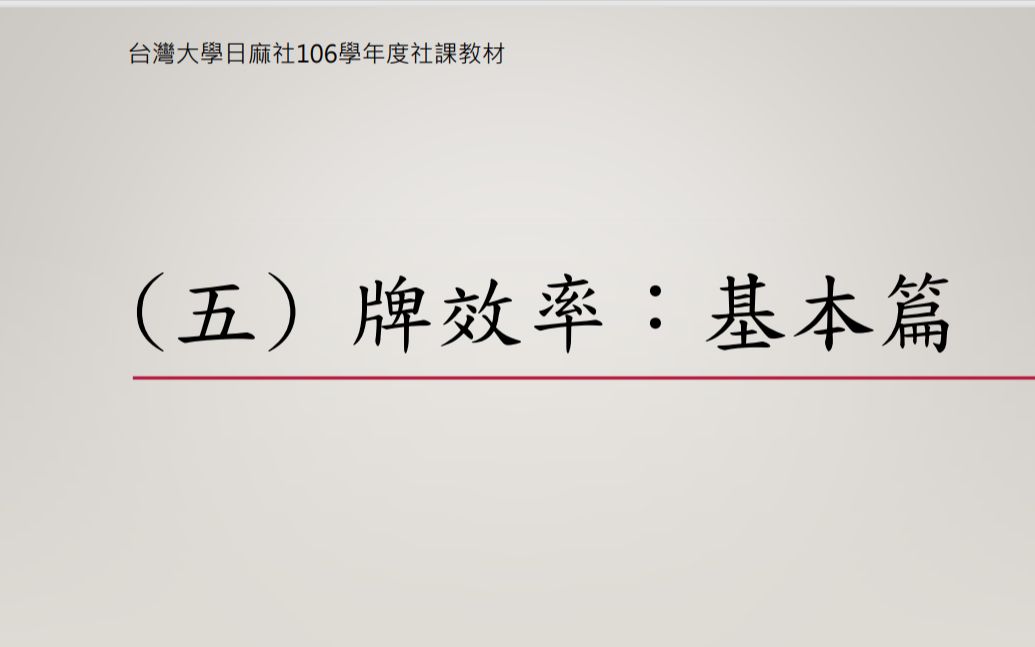 [图]台湾大学日本麻将研究社 106 学年度社课教学（五）牌效率：基础篇 讲师:宾果（BINGO）