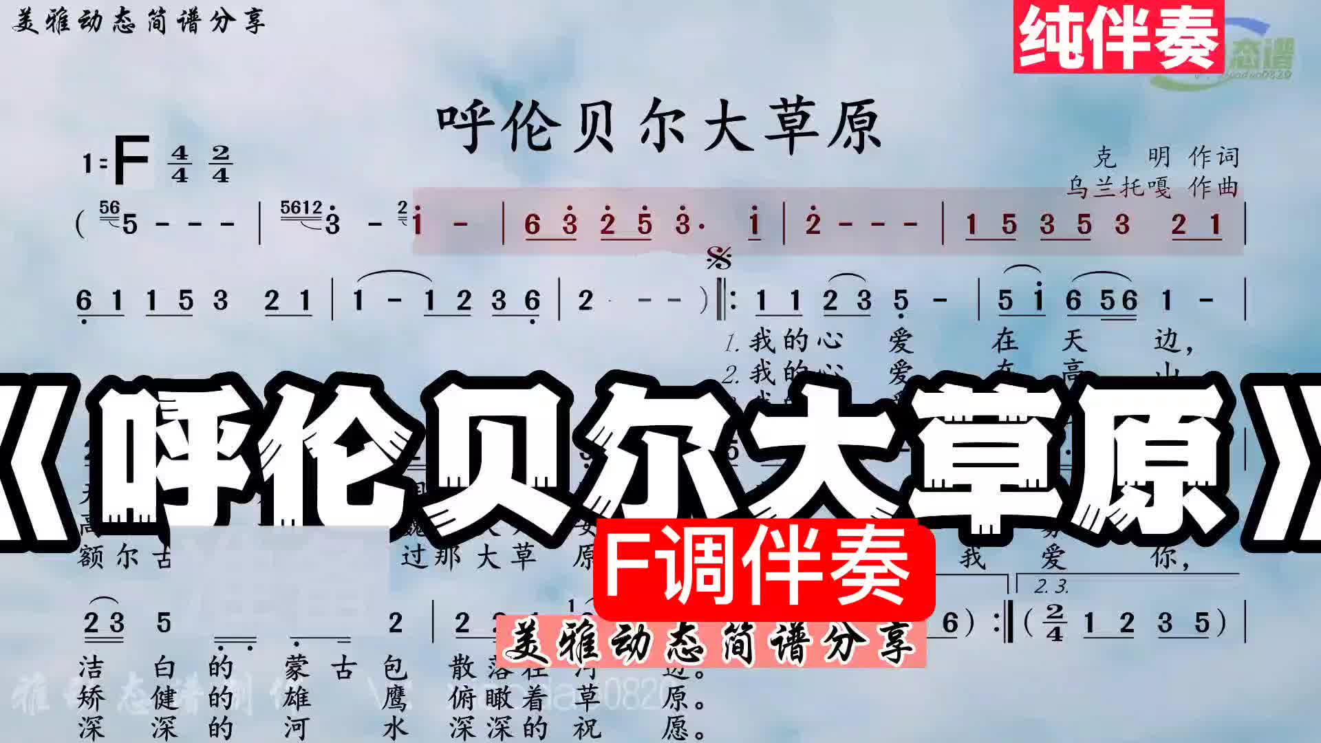 200号，《呼伦贝尔大草原》F调纯伴奏动态谱伴奏光标谱伴奏简谱
