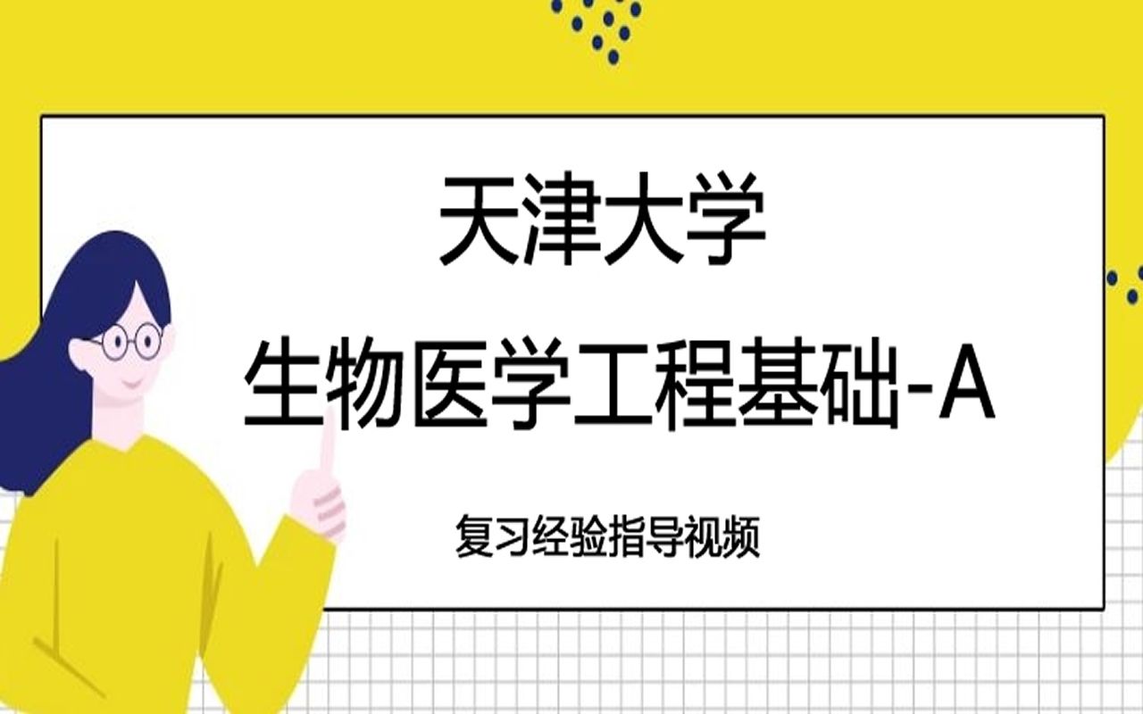 天津大学生物医学工程基础A考研复习经验指导视频哔哩哔哩bilibili