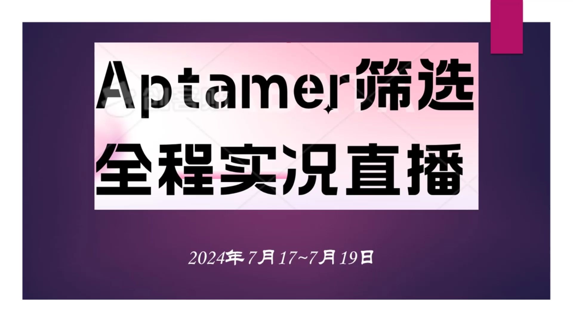 Aptamer 筛选,全程实况直播,又要来了!哔哩哔哩bilibili