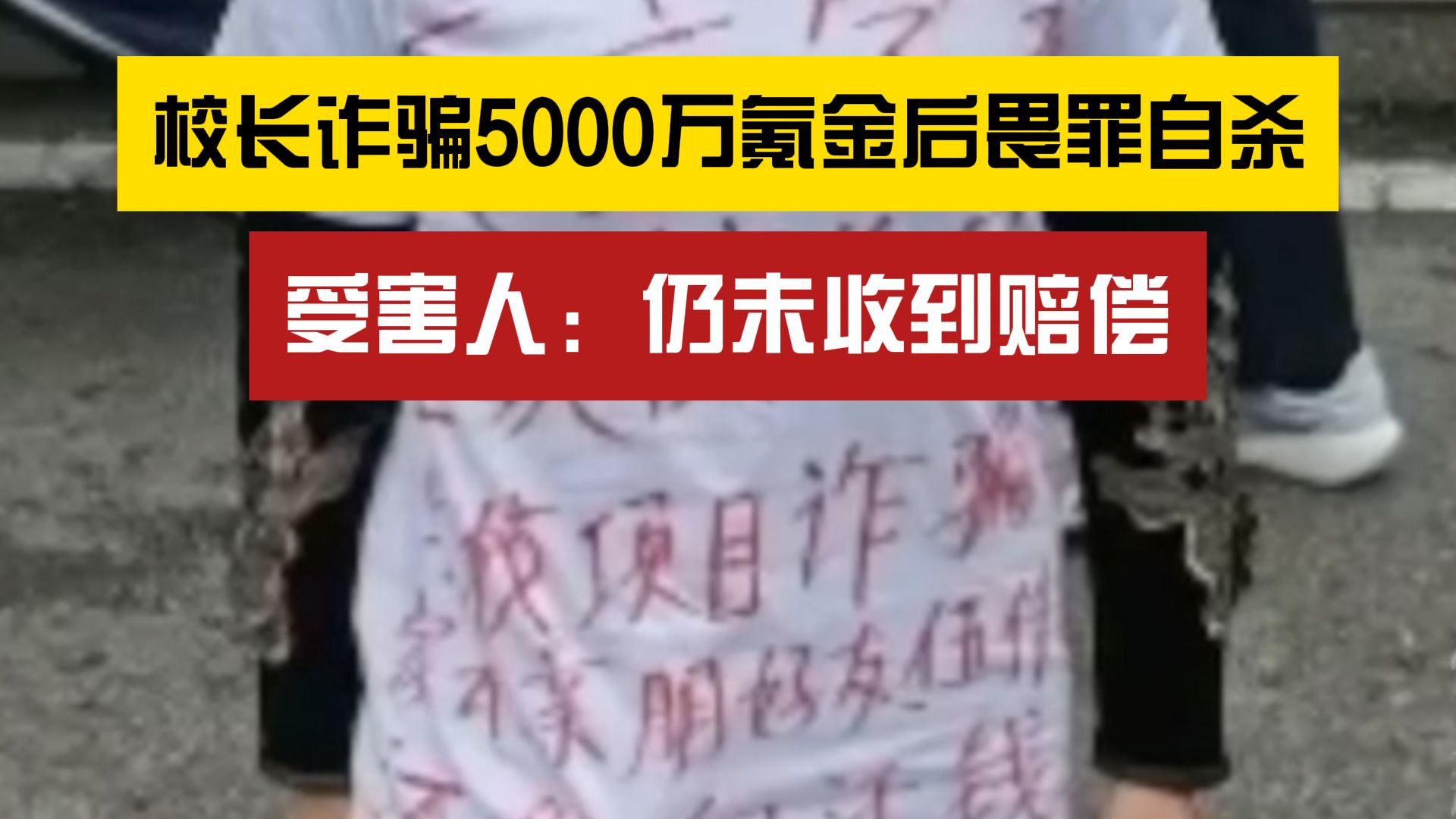 沉迷网游?校长诈骗5000万充值网游后畏罪自杀,受害人:仍未收到赔偿哔哩哔哩bilibili