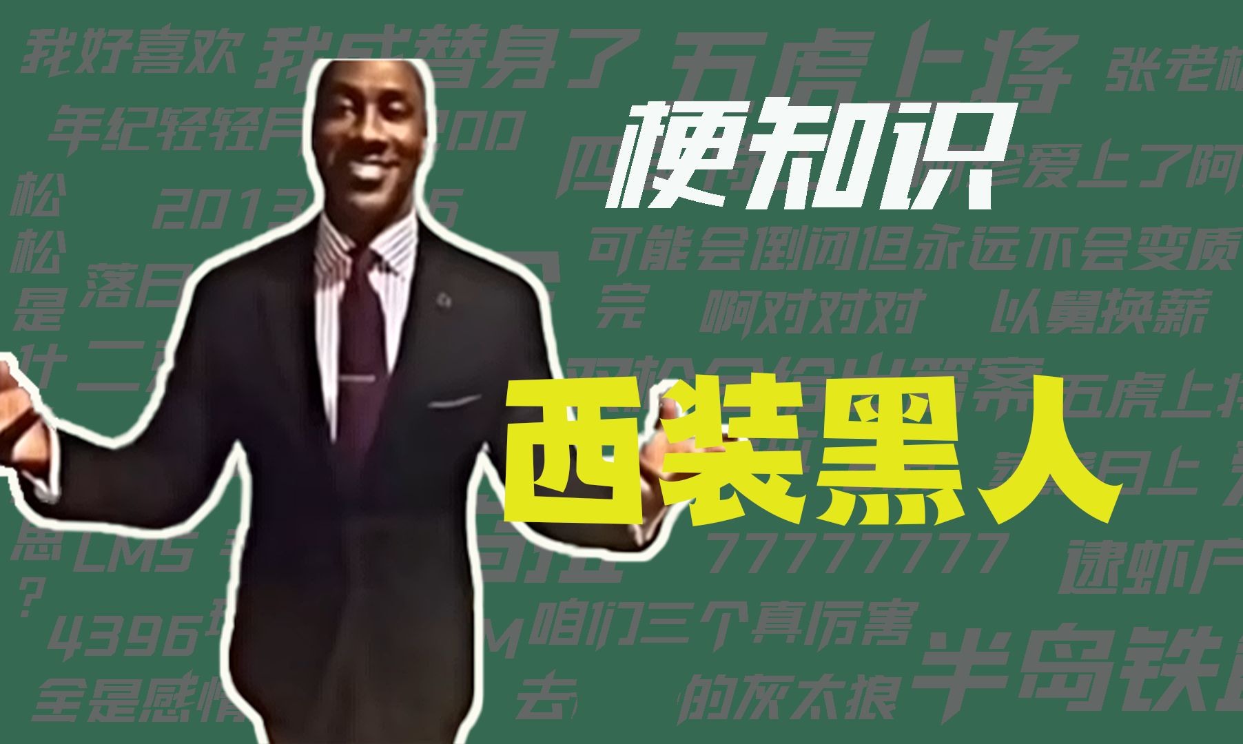 【梗知识】西装黑人