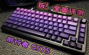 Download Video: 前行者 GS75键盘 - 10月14日首发 219元起，实用度拉满