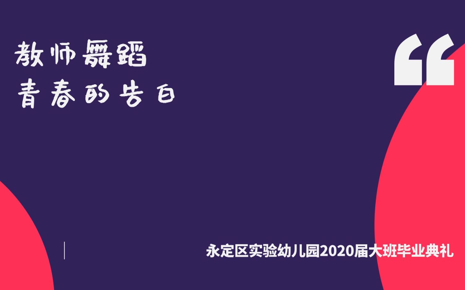 [图]10 教师舞蹈《青春的告白》永定区实验幼儿园2020大班毕业典礼