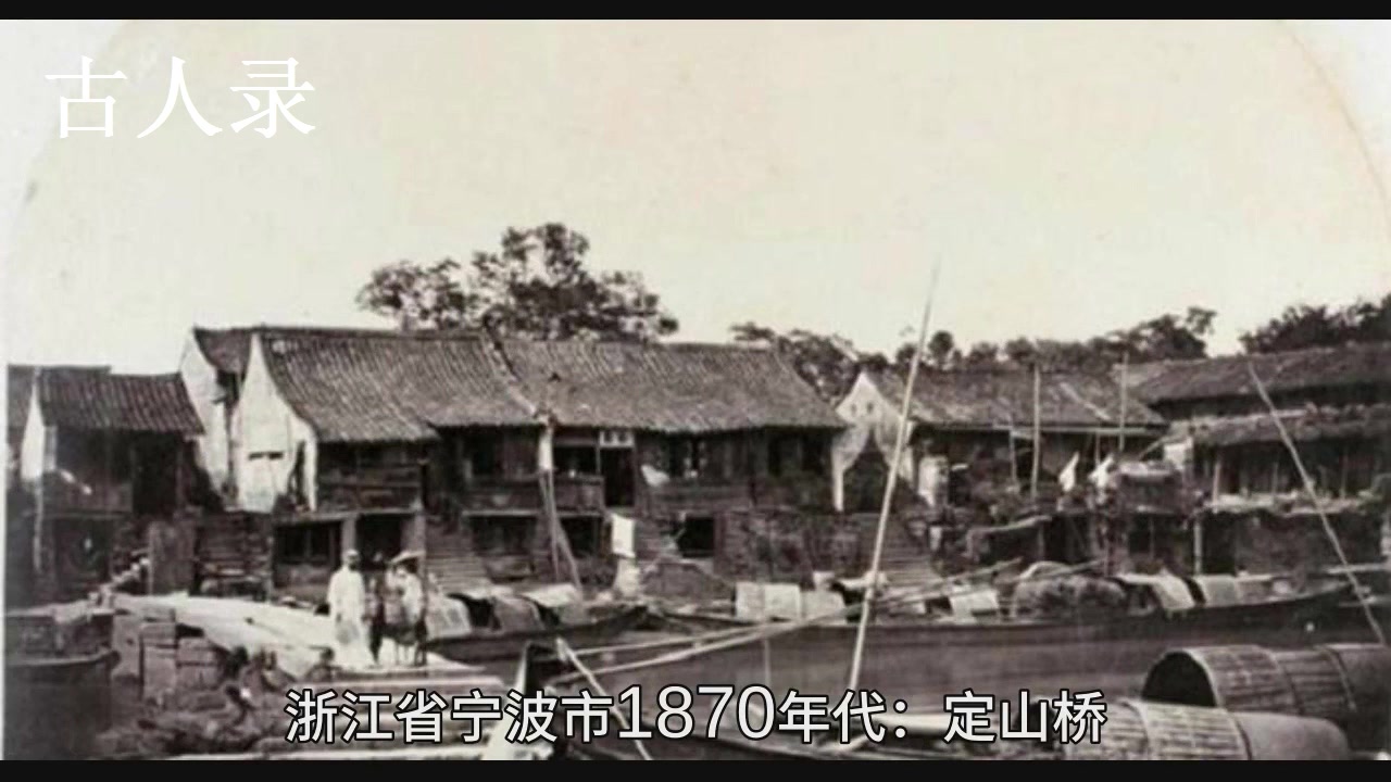 老照片:浙江省宁波市1870年代,清朝晚期的城市风貌哔哩哔哩bilibili