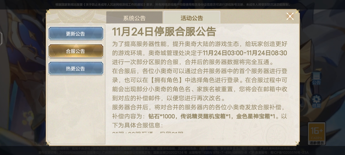 奥奇传说手游,合区服。