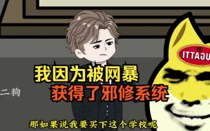 Download Video: 我因为被网暴却意外获得邪修系统。谁招惹我，我就诅咒他倒霉一辈子！