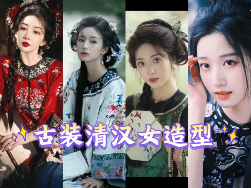 【古装清汉女造型】有被女明星们的清汉女造型惊艳到!