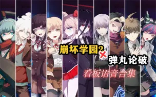 Download Video: 【崩坏学园2×弹丸论破3】联动看板全语音合集