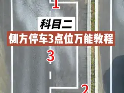 Download Video: 科目二侧方停车3点万能入库教程讲解