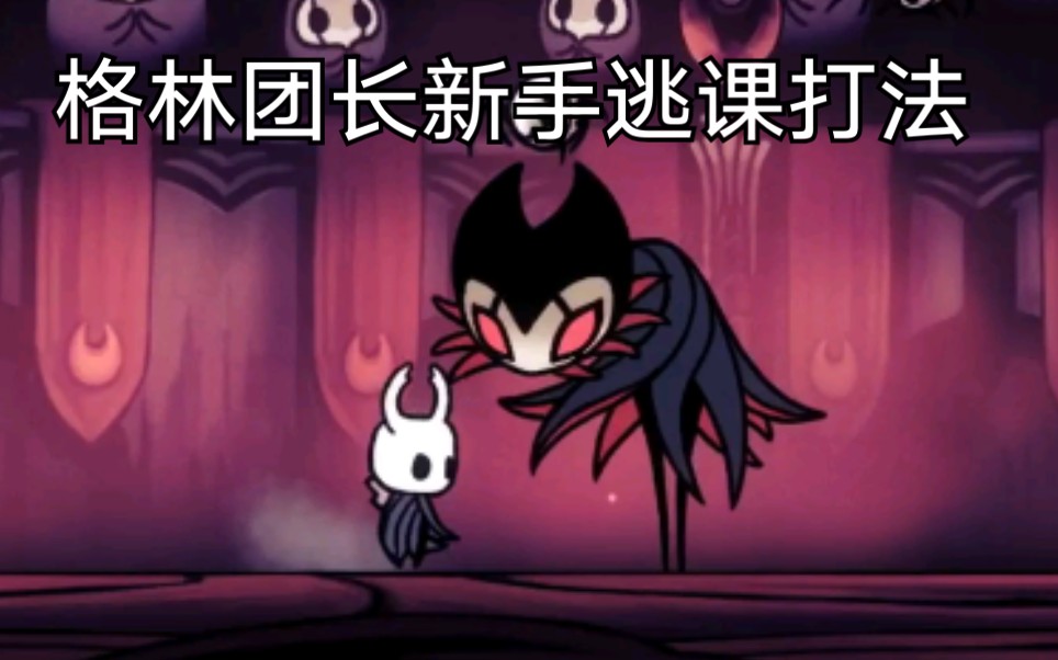 空洞骑士格林团长逃课打法