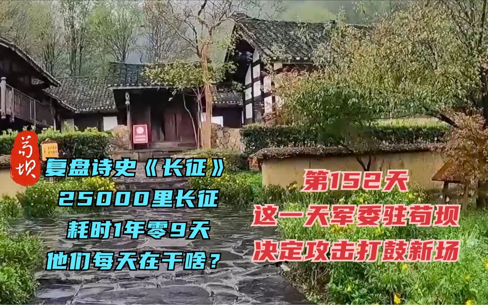 长征路上的今天ⷱ935年3月10日ⷥ†›委直属纵队在苟坝宿营,中央负责人在苟坝讨论是否进攻打鼓新场的计划哔哩哔哩bilibili