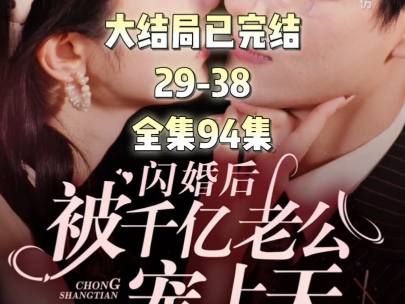 [图]闪婚后被千亿老公宠上天29-38 #新剧来袭 #因为一个片段看了整部剧 #碧海剧场 #闪婚后被千亿老公宠上天 大结局已完结 全集94集