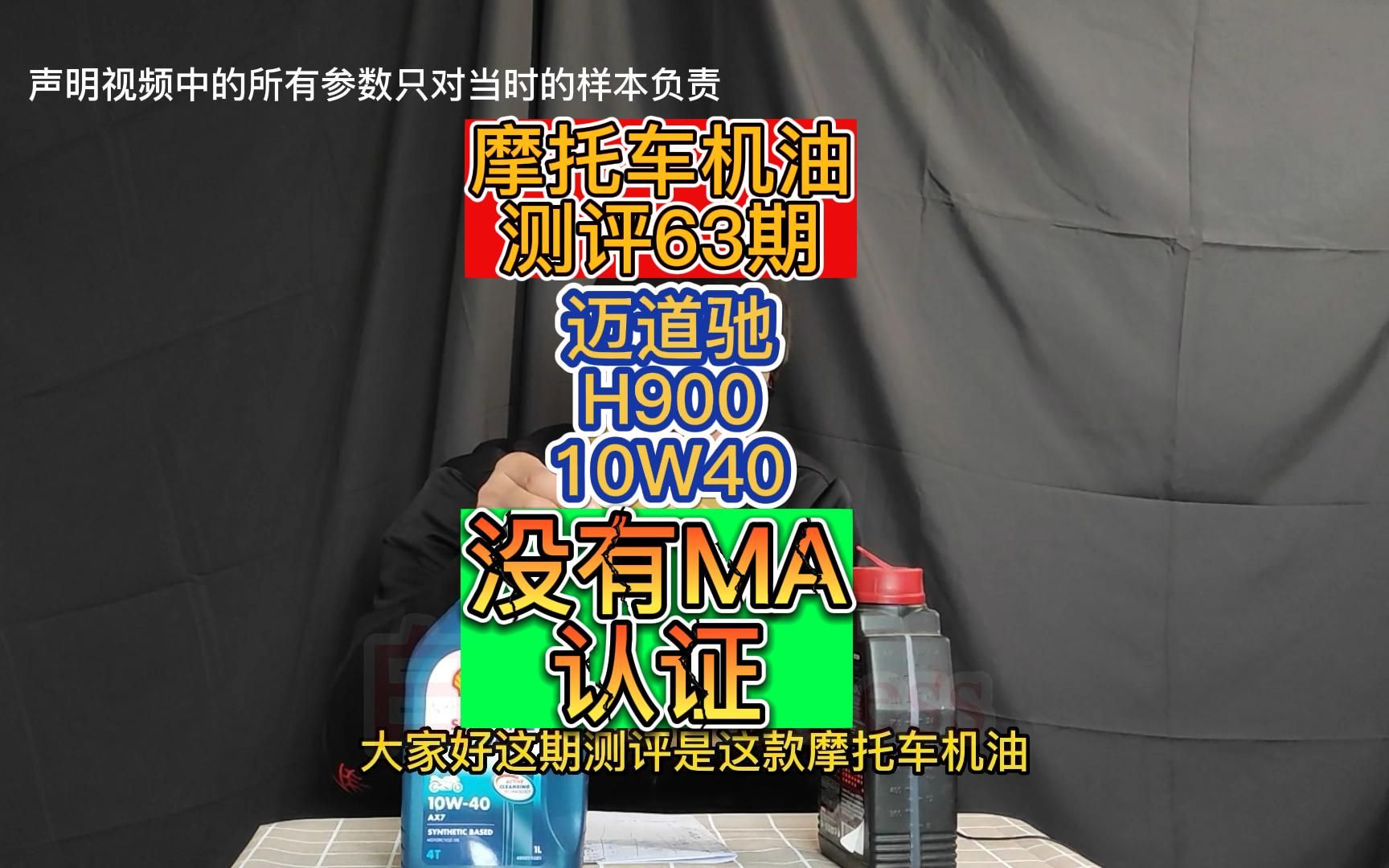 摩托车机油测评63期没标MA认证的10W40迈道驰H900哔哩哔哩bilibili