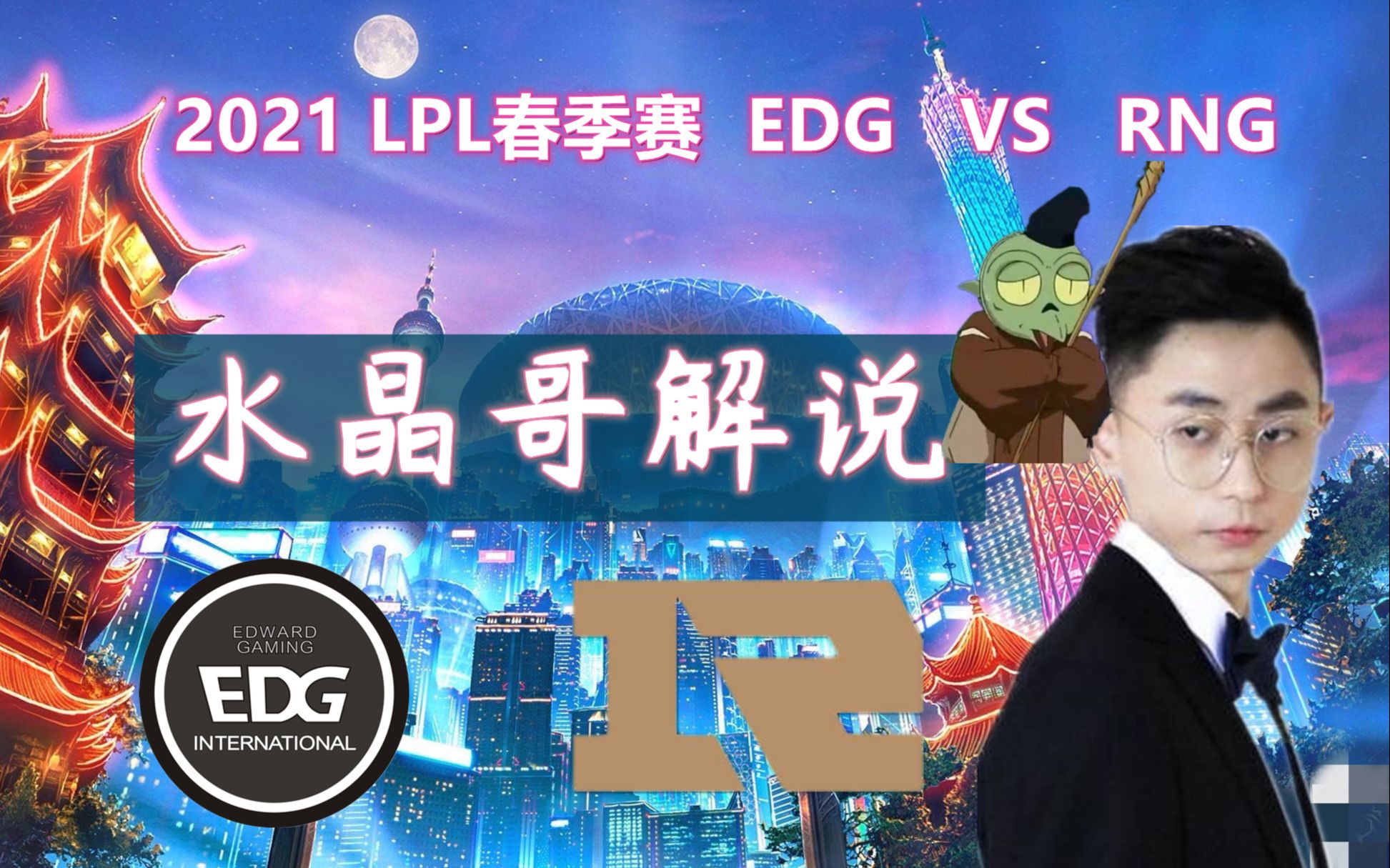 rng vs edg "邪见大人"水晶哥解说