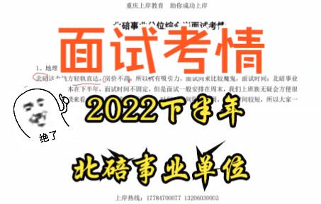 重庆上岸教育:重庆北碚区事业单位2022下半年面试考情!速看!哔哩哔哩bilibili