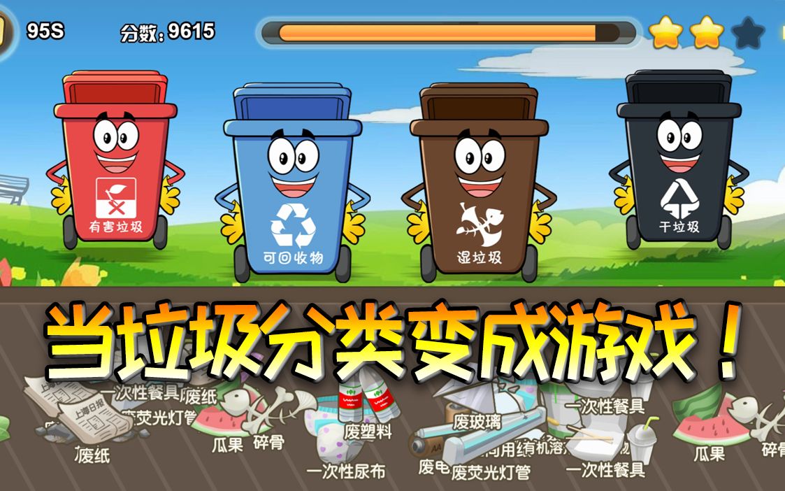 菜小鸟趣味解说当垃圾分类变成小游戏扔垃圾靠手速你能及格吗