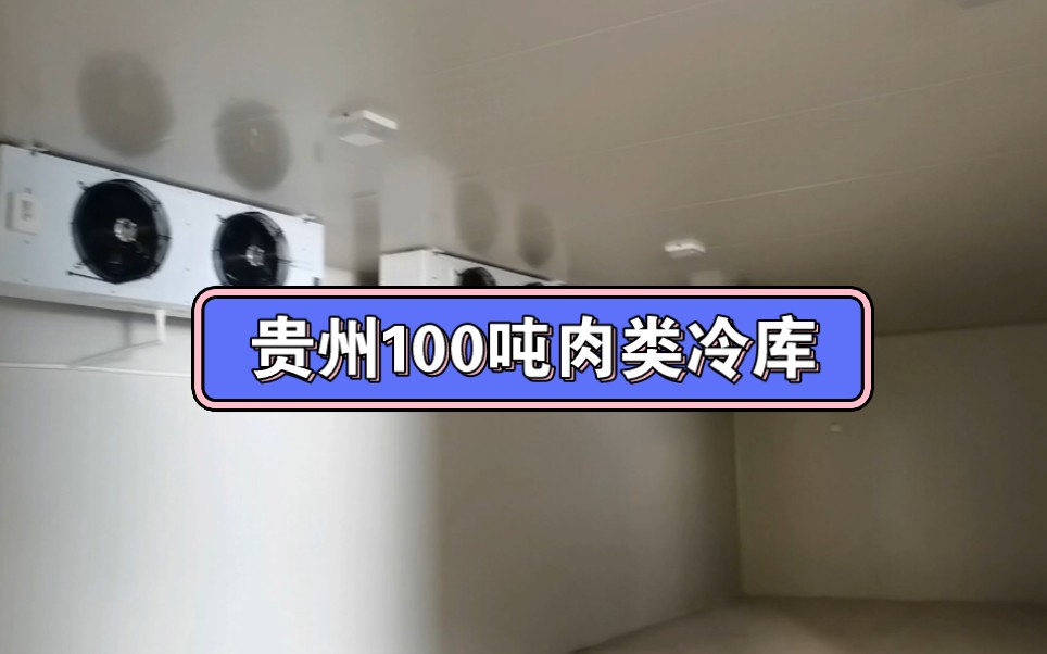 贵州安装100吨肉类冷冻库,温度设计零下18℃哔哩哔哩bilibili