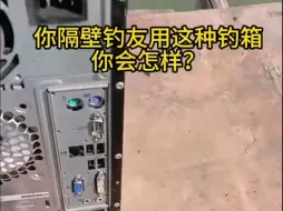 Télécharger la video: 钓友们 这样的钓箱你们钓鱼时会不会用呢