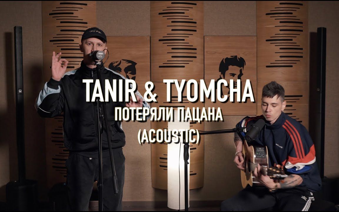 [图]【格瓦斯搬运】Tanir & Tyomcha - Потеряли поцана不插电版本