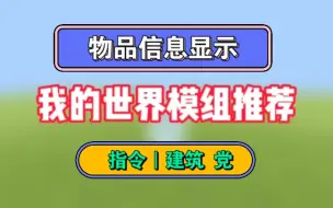 Download Video: 我的世界模组推荐：两款各适合建筑｜指令党物品信息显示