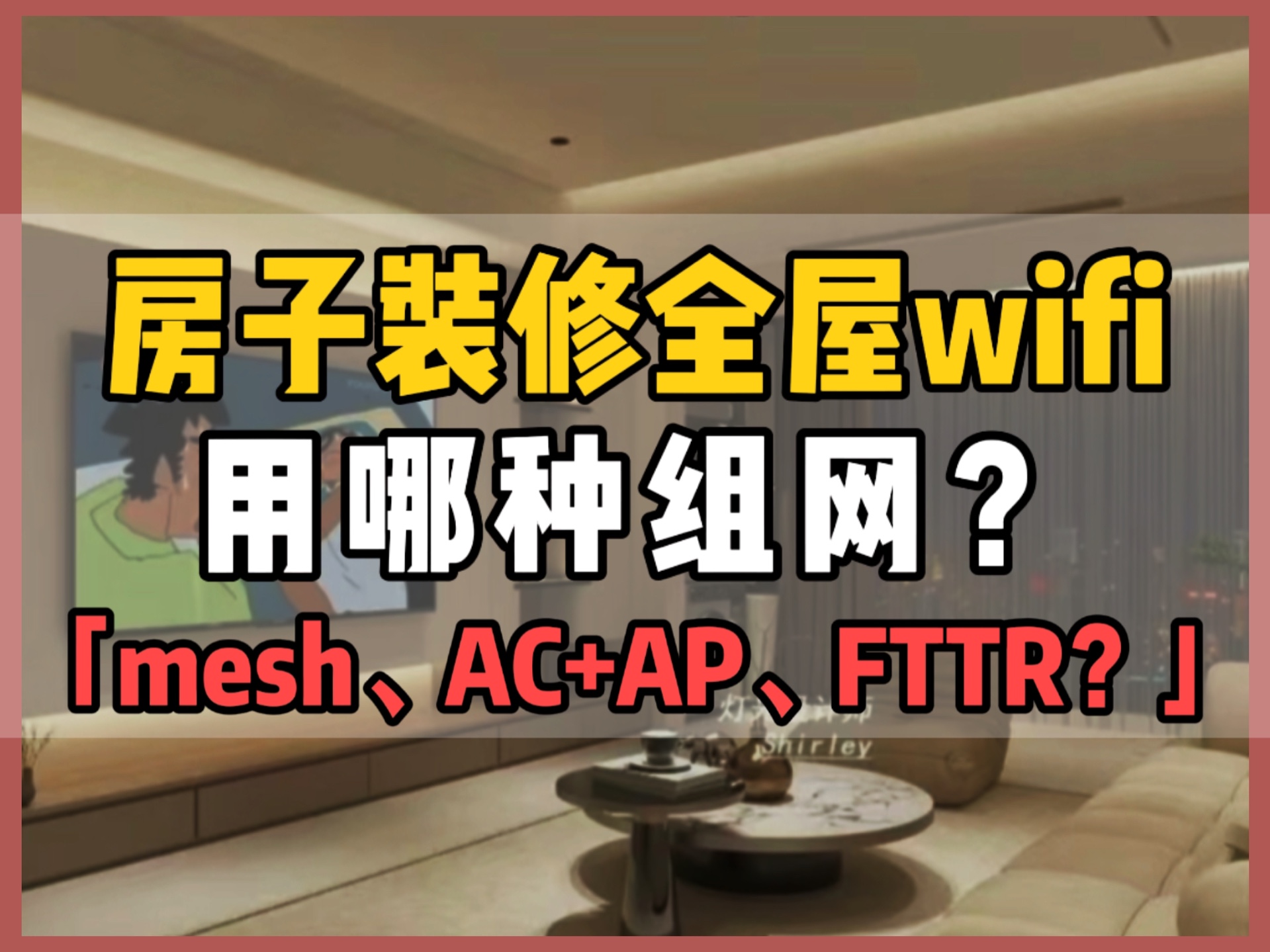 坐标天津,房子装修全屋wifi覆盖方案,到底用哪种组网?mesh组网,TC+TP、FTTR?分3个视频大白话说明白!哔哩哔哩bilibili