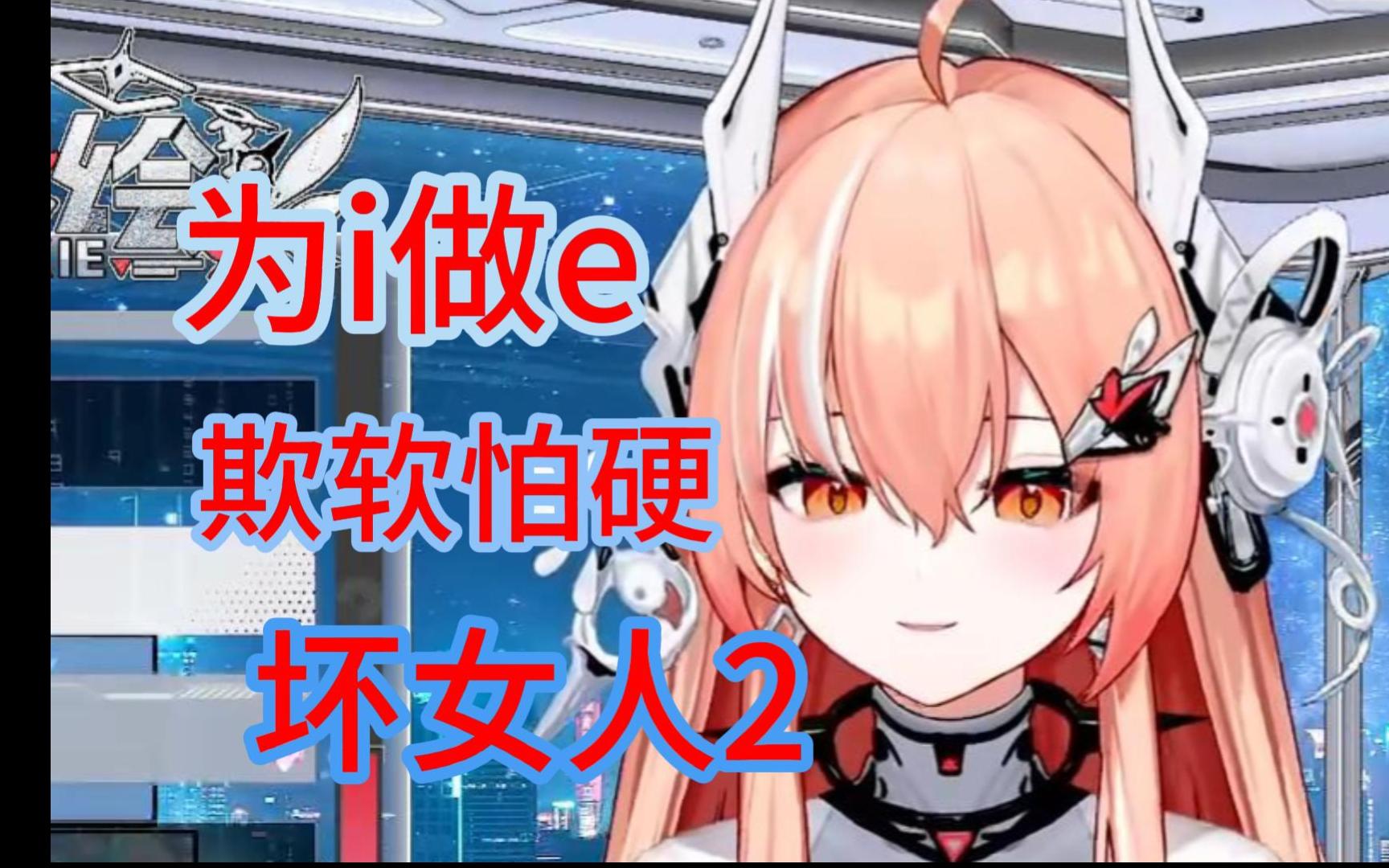 为i做e 欺软怕硬 坏女人2【akie秋绘】