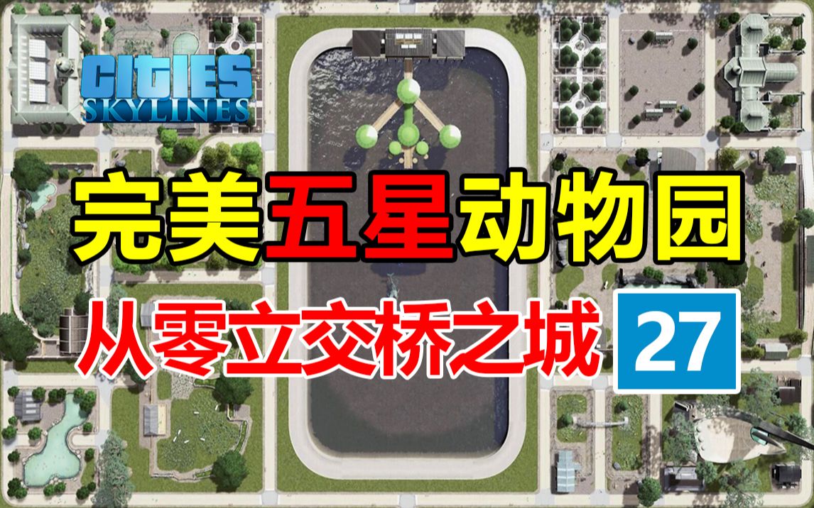 [图]如何建一座完美五星动物园？《从零立交城-第27集》| 都市天际线 | 新手从零开始 |