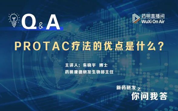 [图]你问我答：PROTAC系列（二）PROTAC疗法的优点