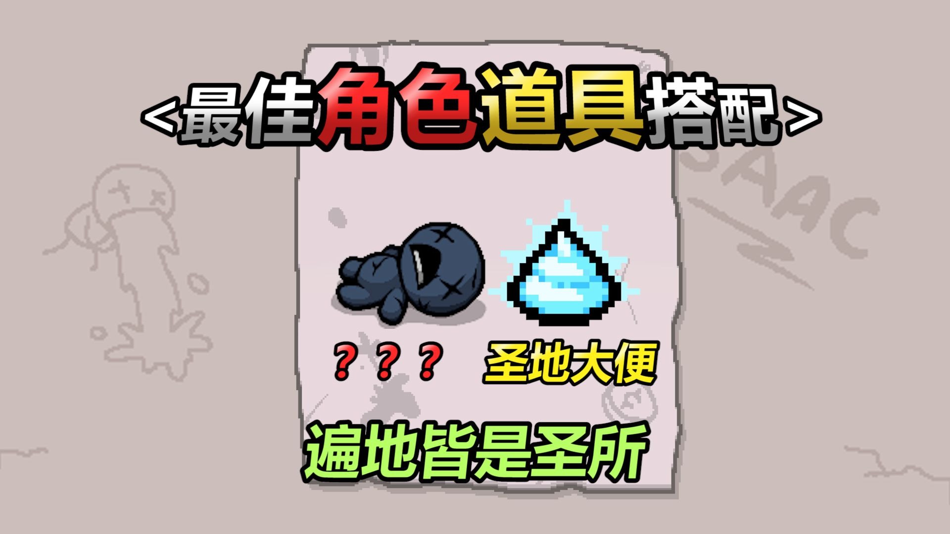 以撒最佳角色道具搭配——第五期：圣便蓝人。遍地皆是圣所-我是谁压实度-我是谁压实度-哔哩哔哩视频