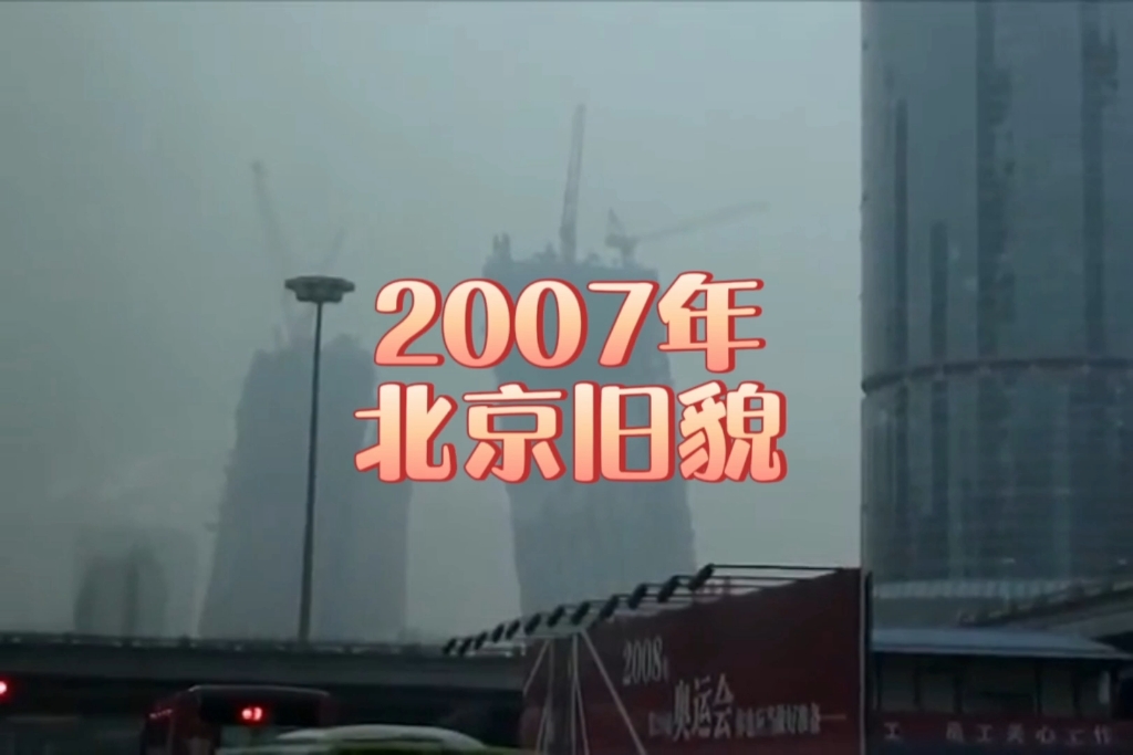 2007年的北京,大裤衩在如火如荼地建设中…哔哩哔哩bilibili